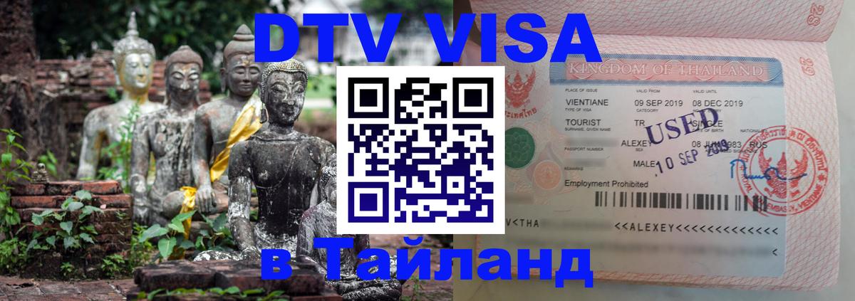 Электронная виза DTV в Тайланд 