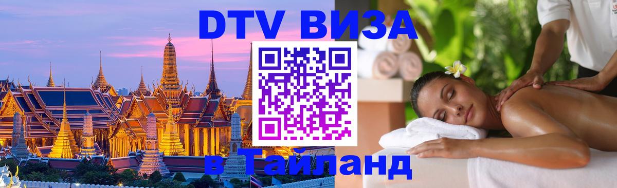 Цены на DTV визу в Таиланд — пакеты услуг, достаточно даже паспорта - Манама  04.12.2025 