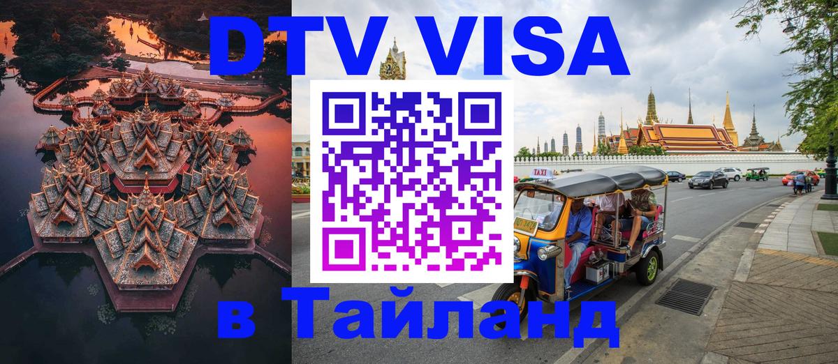 DTV Visa Тайланд купить Манама 